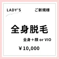【ご新規様初回限定】【女性】全身美肌脱毛 +顔orVIO