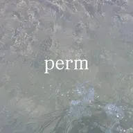 パーマ🌀