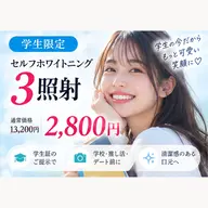 【学生限定🎓】笑顔に自信を♡ セルフホワイトニング3照射🦷✨️