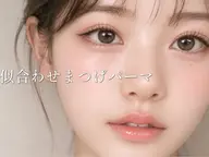 8日・9日限定🍒韓国束感♡まつげパーマ《ダメージ修復TR込み》