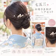 🎀【七五三】お母さま向け♡上品ヘアセット ¥3,300