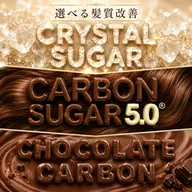 【髪質改善の終着点】開発者による炭素糖化フルメンテナンス