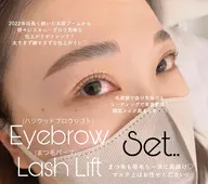 ラッシュリフト(パリジェンヌ等)×美眉スタイリングorハリウッドブロウリフトSET※土日祝日➕1000円
