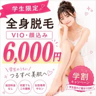💘学割💘 【全身脱毛】顔vioうなじ込み フェイシャルパックつき 最強つるモチ肌に!圧倒的人気学割プラン