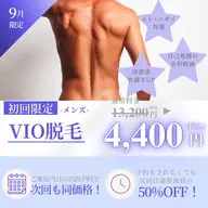 【9月限定】清潔感UP♪ムレ・ニオイ対策 メンズVIO脱毛 ¥13,200→¥4,400
