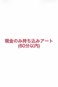 現金のみ60分持ち込みアート