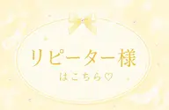 「再来の方へ」お出かけ前や推し活ライブ前や結婚式のヘアセット💁🏻♀️🎀