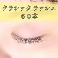 シングルラッシュ 60本