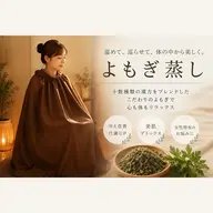 【持ち物不要◎】漢方ブレンドよもぎ蒸し30分¥4800