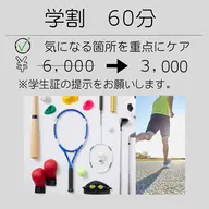 【U24学生限定】おまかせポイント調整コース60分