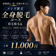 全身脱毛(+眉毛脱毛)
