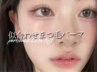 【当日限定🈹】 似合わせまつ毛パーマ¥3000