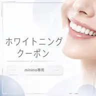 【初回限定】セルフホワイトニング 10分×2回 ¥3,800