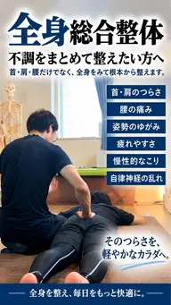 全身総合整体