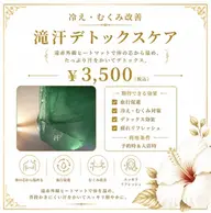滝汗体験】遠赤外線ヒートマット◎温活 ◎¥3,500