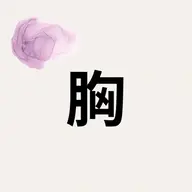 🥥胸部🥥