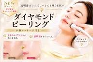 【素肌磨き】💎ダイヤモンドピーリング×小顔マッサージ　3980円