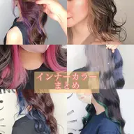 《チラ見せ‼️》インナーカラー➕補修トリートメント➕コテ巻きset✨