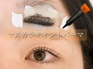 【マスカラティントパーマ】🇰🇷束感仕上がり🫧（上のみ）薄く感じるまつ毛を濃く見せる。🌱✨うる艶水分設計×集中ケア