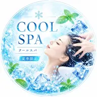 【☀️夏限定☀️】超爽快‼️クールスパ🧊