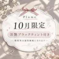 【10月限定🎃】黒艶♡まつげパーマ＋濃蜜ブラックティント＆美容液CT付き》