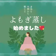 【よもぎ蒸し➕バストケア】のバスト特化特別メニュー！内側から改善🎵