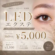 LEDエクステ90分付け放題(上限160本オフ込の時間) +¥2200(50分)で下エクか下まつげパーマ追加可