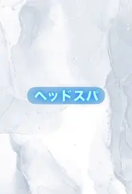 《お疲れなあなたに🫧🧖》シャンプー＋スパ20分
