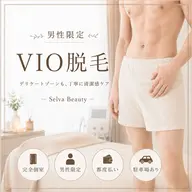 【初回・男性】VIO脱毛