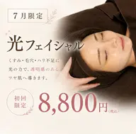 🌻7月限定🌻光フェイシャル✨くすみ・毛穴・ハリケア ¥8,800