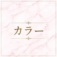 【カラー】（根元）