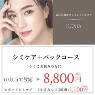 【シミケアメニュー】スタンダードケア　クレンジング→シミケア→肌別パック　《10分打ち放題》