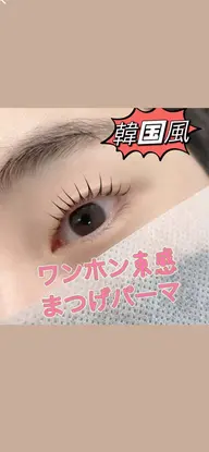 📣今SNS大人気な韓国風ワンホン💓束感まつげパーマ(上)