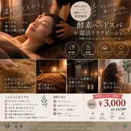 【新規OPEN🌿研修モニター限定】酵素ヘッドスパ×温活リラクゼーション✨たっぷり発汗＆全身スッキリ60分 ¥3,000