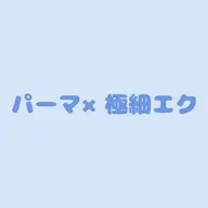 まるで自まつ毛💫パーマ×極細エク80本(オフ無料)初回クーポン🆕
