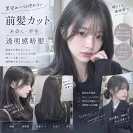 【🖤黒染め一切使わない🖤】前髪カット＋社会人の方&学生さん＆髪の明るさに厳しい方向け透明感の暗髪カラー