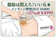 脂肪は燃えろ！いい女★インディバ燃焼20分¥6800⇒27％off￥4999