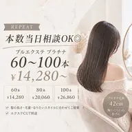 【地域最安】プルエクステプラチナショート60～100本/胸下/約90分/1本￥238 （70本以降の追加1本¥340）