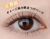 <学割U24>業界初!【ダメージ最小限で】まつげパーマ(上)<ダメージケア美容液あり>✨2回まで3300円