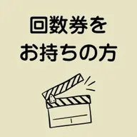 回数券をお持ちの方
