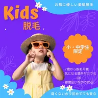 《キッズ脱毛》ワキ脱毛