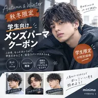 ミニモ学割‼️🍂秋冬限定クーポン🎄初めてのメンズパーマでどんなパーマが自分に似合うかわからない🤔💭という方へ