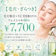 【毛穴・ざらつき】毛穴吸引×VC美容液カクテルフェイシャル60分