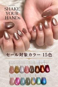 15色から選べるマグネットネイル|フィルイン対応・オフ込み