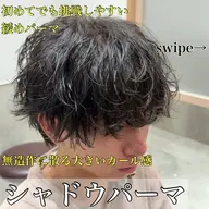 カット+シャドウパーマ 期間限定特別価格