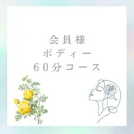 会員様限定ボディ