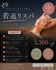 若返る!?スパ