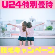 初回半額🉐【U24特別価格】美肌全身脱毛(顔＆VIOなし)➕ツルスベ肌美白効果✨