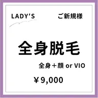【ご新規様初回限定】【女性】全身美肌脱毛 +顔orVIO