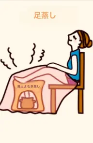 『足蒸し』生理1〜3日目の黄土よもぎ蒸し。妊娠中の方でも行うことができます。